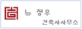 뉴 정우 건축사사무소